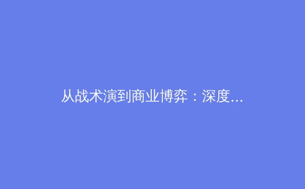 从战术演到商业博弈：深度解析现代体育产业的变革与挑战 - 4