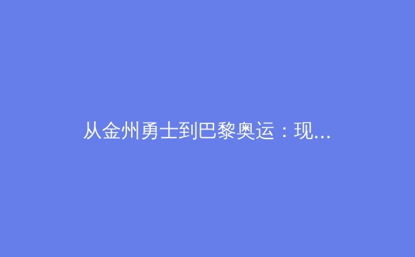 从金州勇士到巴黎奥运：现代体育联盟的商业模式与全球影响力演变 - 3